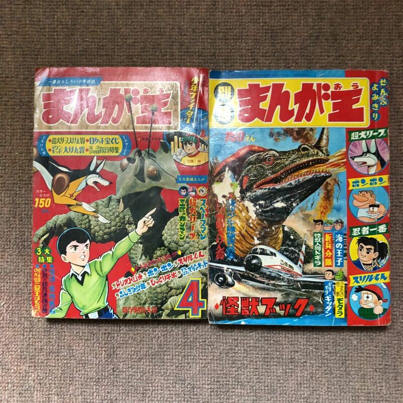 まんが王 1967年(s42)4月 別冊まんが王４月15日 ギララ ギャオス ガッパ マルサン怪獣プラモ懸賞 桑田次郎 超犬リープ　岡崎甫雄