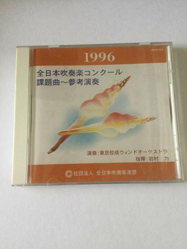 １９９６　全日本吹奏楽コンクール課題曲　参考演奏　管楽器のためのソナタ／般若／クロマティック・プリズム／はるか、大地へ／他