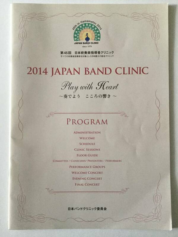 ２０１４JAPAN BAND CLINIC(第４５回　日本吹奏楽指導者クリニック) プログラム