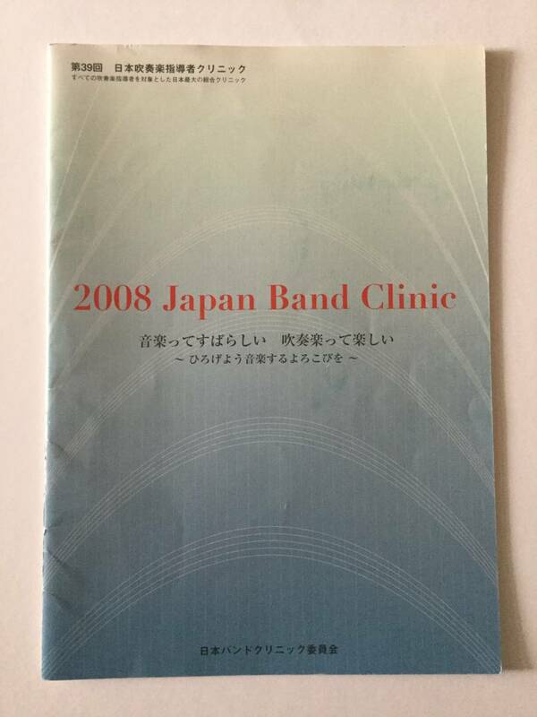 ２００８JAPAN BAND CLINIC(第３９回　日本吹奏楽指導者クリニック) プログラム