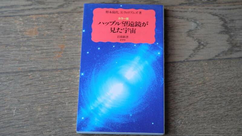 ハッブル宇宙望遠鏡が見た宇宙　カラー版　岩波新書