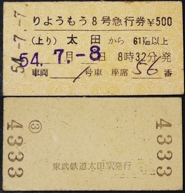 ☆硬券・東武鉄道・りょうもう8号急行券・昭和54年・太田駅☆267