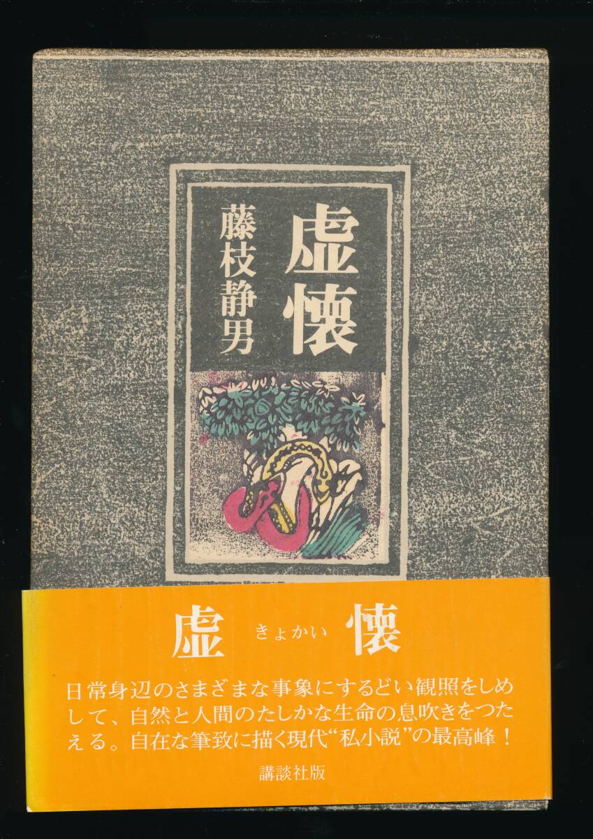 ☆『虚懐　単行本』藤枝静雄（著）　同梱可拍卖
