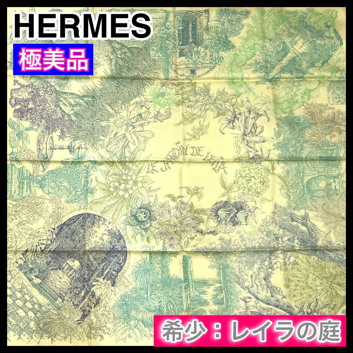 名作 ☆極美品☆ HERMES エルメス スカーフ レイラの庭　カレ90 希少 大判スカーフ