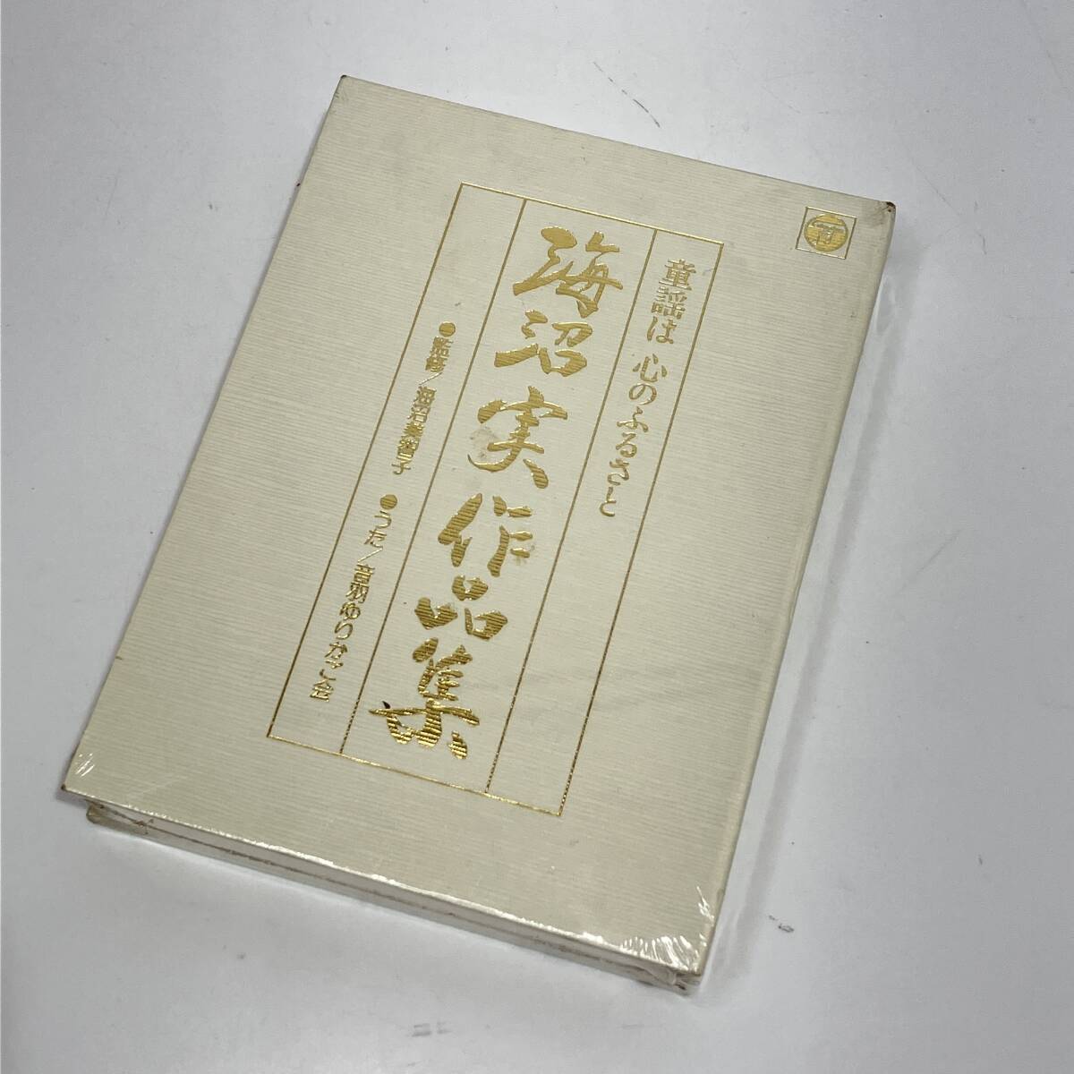 (志)【未開封】童謡は心のふるさと 海沼実作品集 カセットテープ 監修/海沼美智子 うた/音羽ゆりかご会 (I)0523U