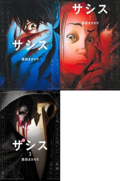 ザシス■①②③巻 ヤングジャンプコミックス 森田 まさのり■USED美品