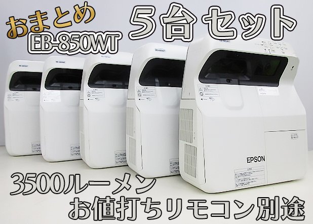 良品　500〜1000時間　5台セット EPSON 超単焦点 プロジェクター EB-685WT 3500LM 寿命１万 取説DR 動確清掃済