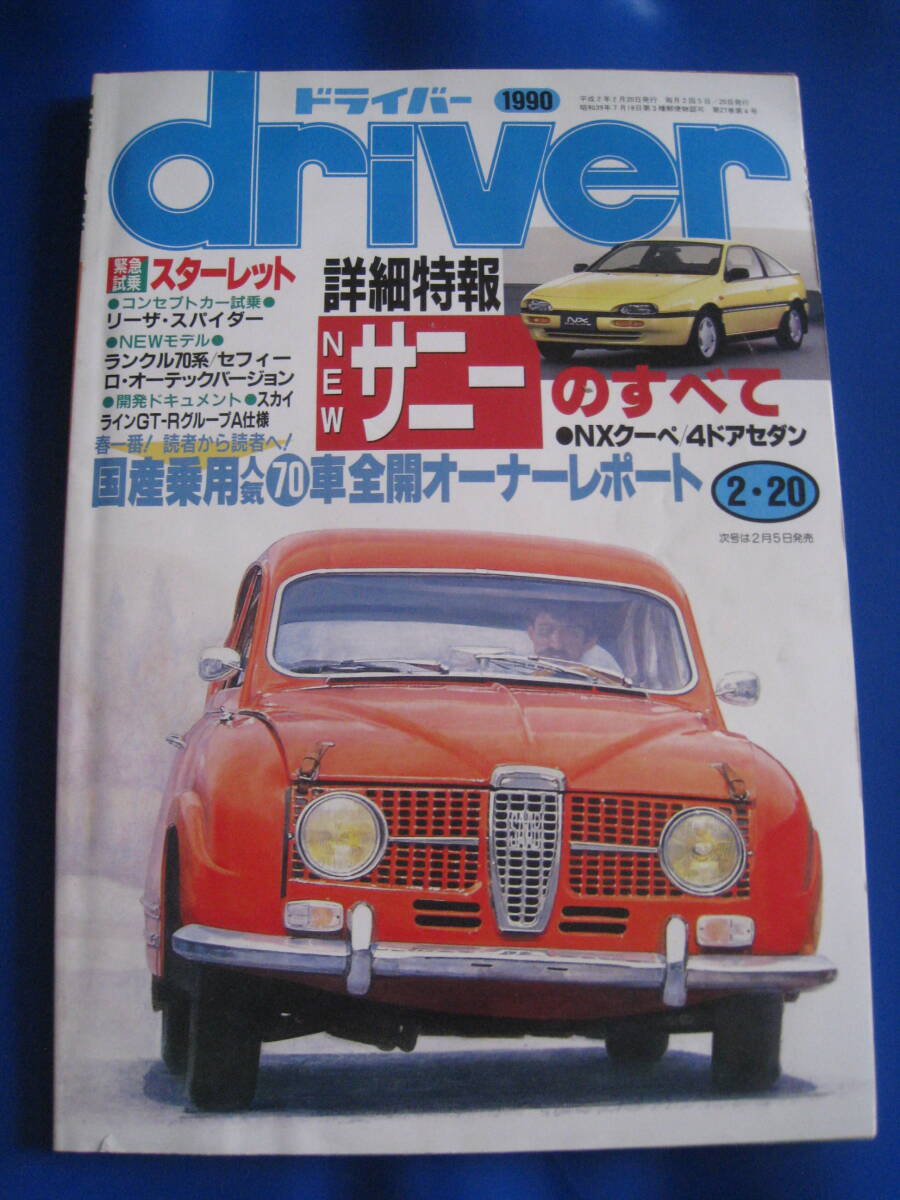 ■即決価格 ドライバー 1990年2月20日号 表紙：サーブ96 スターレット/セフィーロ・オーテックバージョン/スカイラインGT-R 当時物◆古本◆