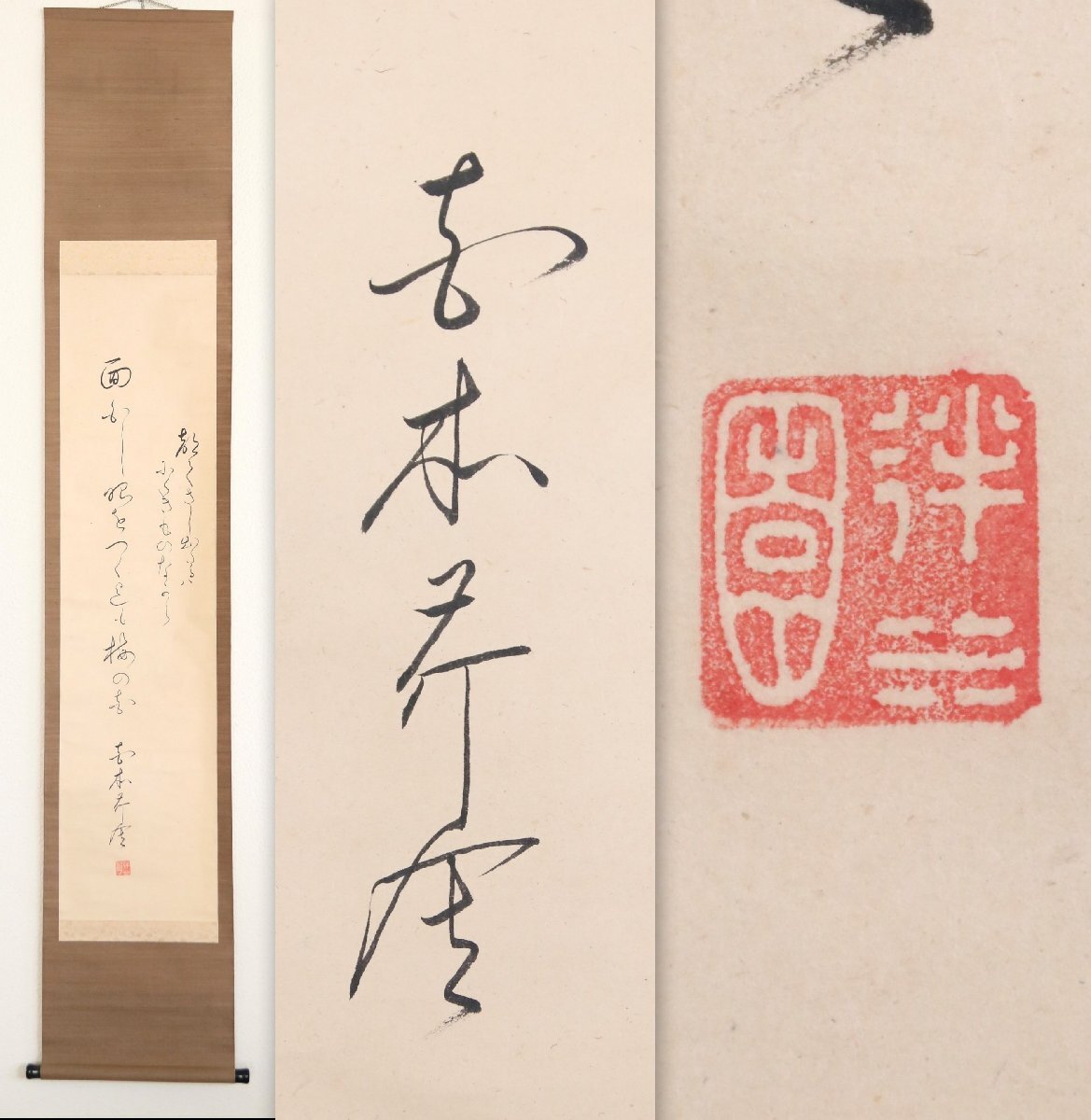 【模写】　八木芹舎　かな　紙本軸装　掛軸　書画　書道　日本美術 (A-05)