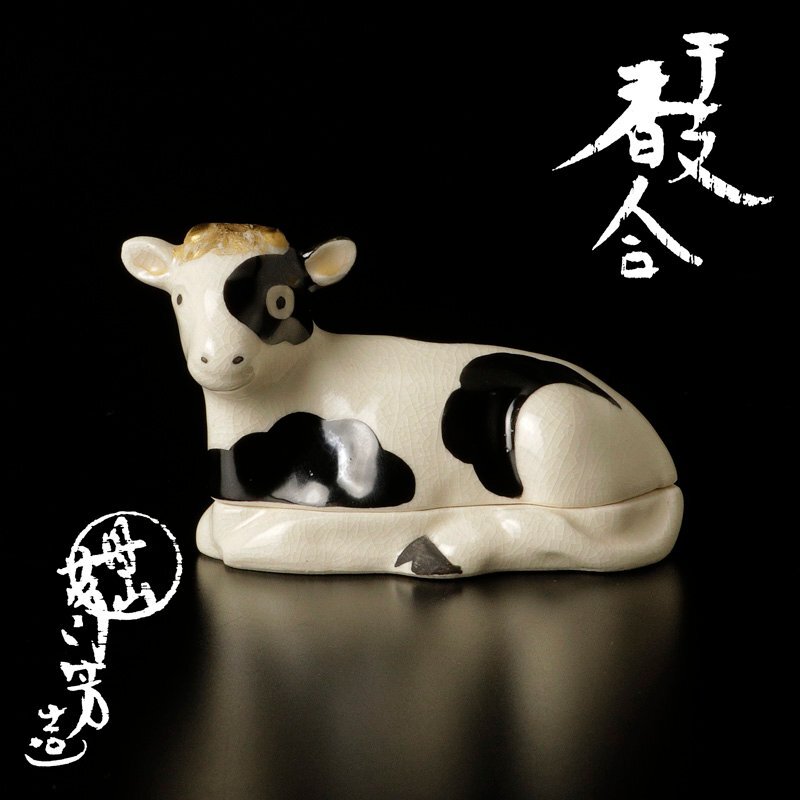 ★【古美味】丹山窯 小峠葛芳造 干支香合 茶道具 保証品 Pc7J