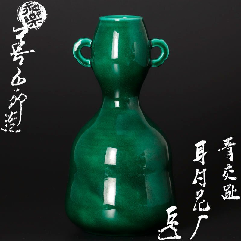 ★【古美味】十六代永楽善五郎(即全)造『而妙斎書付』青交趾耳付花入 茶道具 保証品 I6sF
