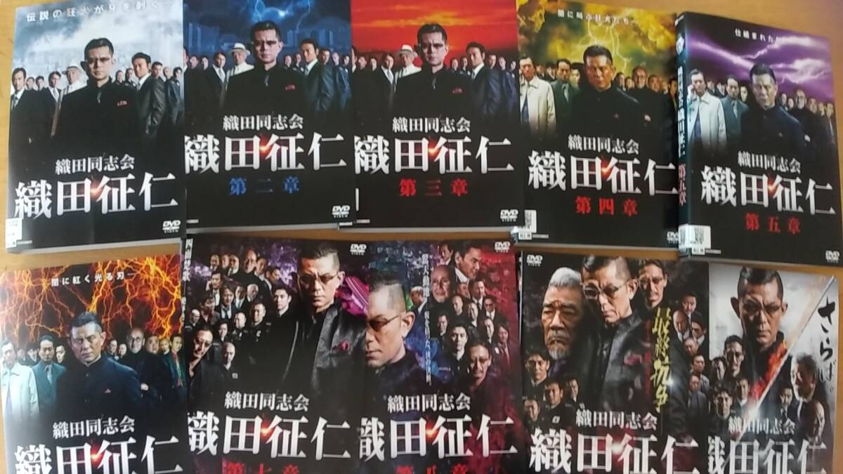 DVD 織田同志会　織田征仁　10巻セット　1巻～最終章　レンタル落ち ケース無し