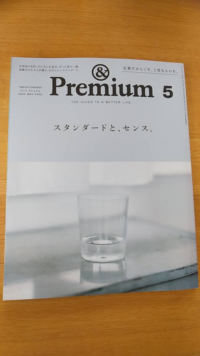 アンドプレミアム　2024年5月　中古品　スタンダードとセンス　日用品の名作、、ずっと着たい服、自分らしいスタンダード。　＆Premium