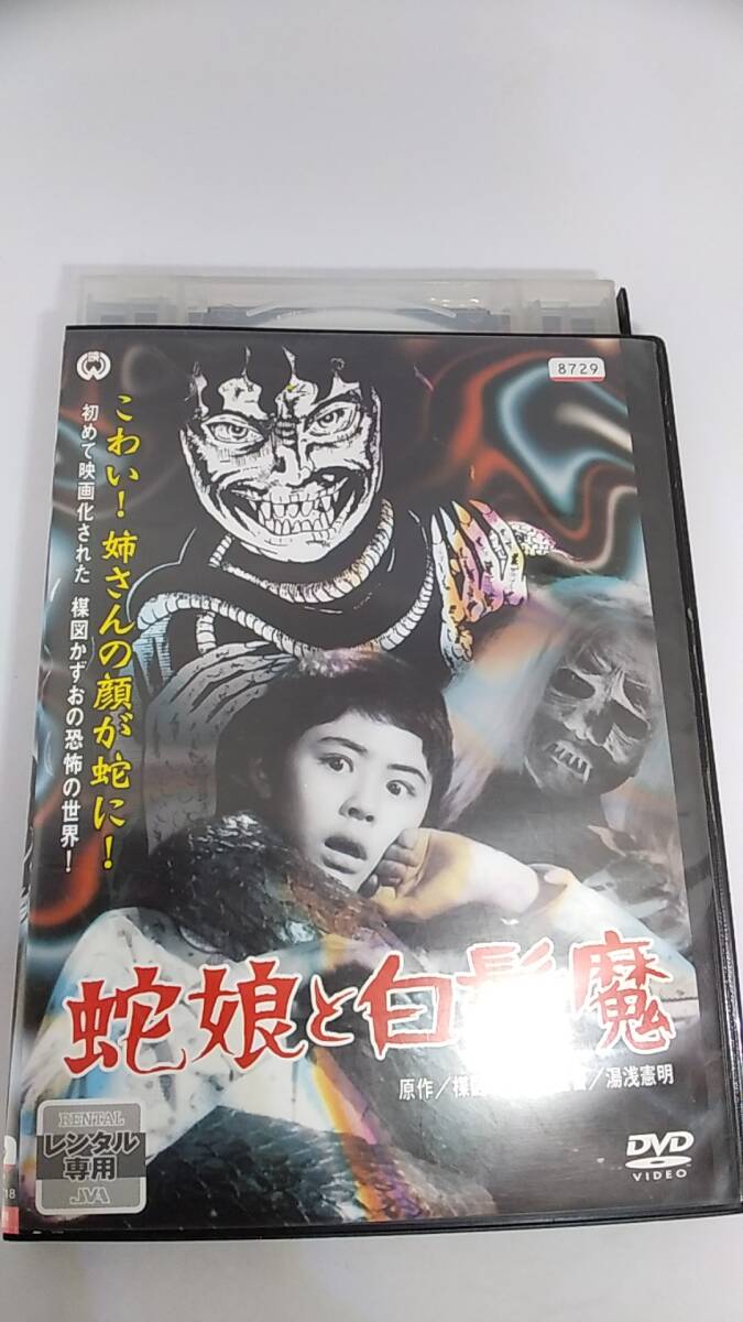 DVD 蛇娘と白髪魔　レンタル落ち　原作　楳図かずお　監督　湯浅憲明　デジタルリマスター版