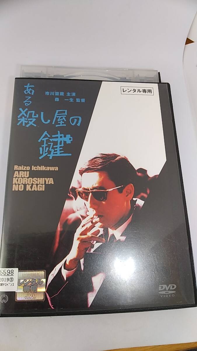 DVD ある殺し屋の鍵　レンタル落ち　市川雷蔵
