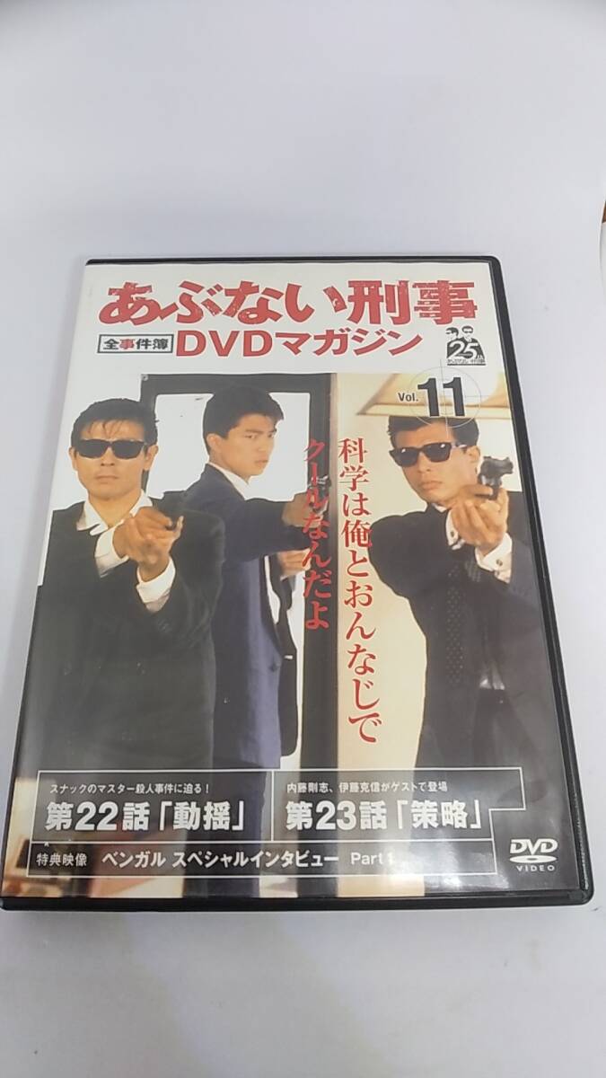 DVD あぶない刑事 DVDマガジン vol.11 中古品　