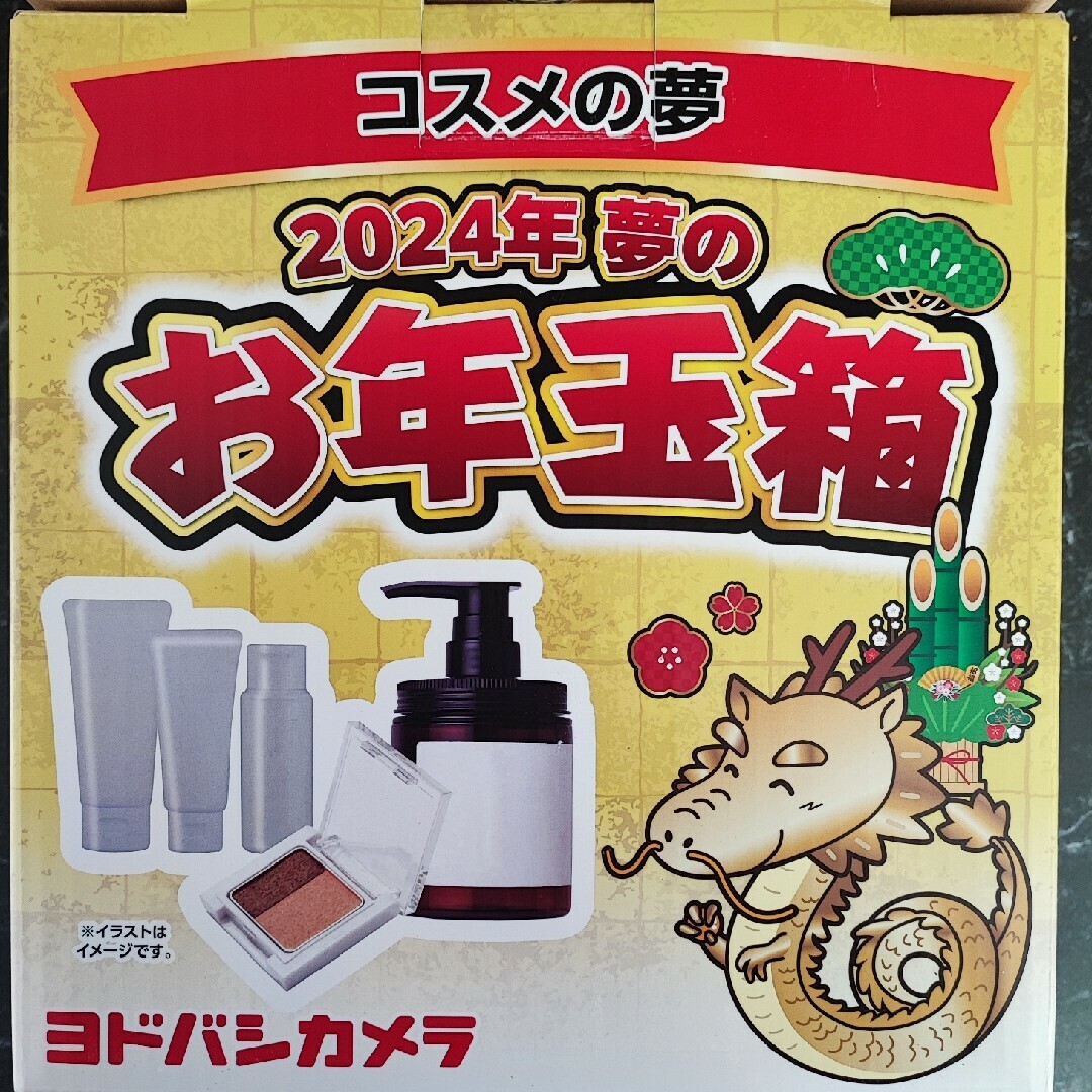 未使用★2024年 ヨドバシカメラ お年玉箱 コスメの夢 10,000円