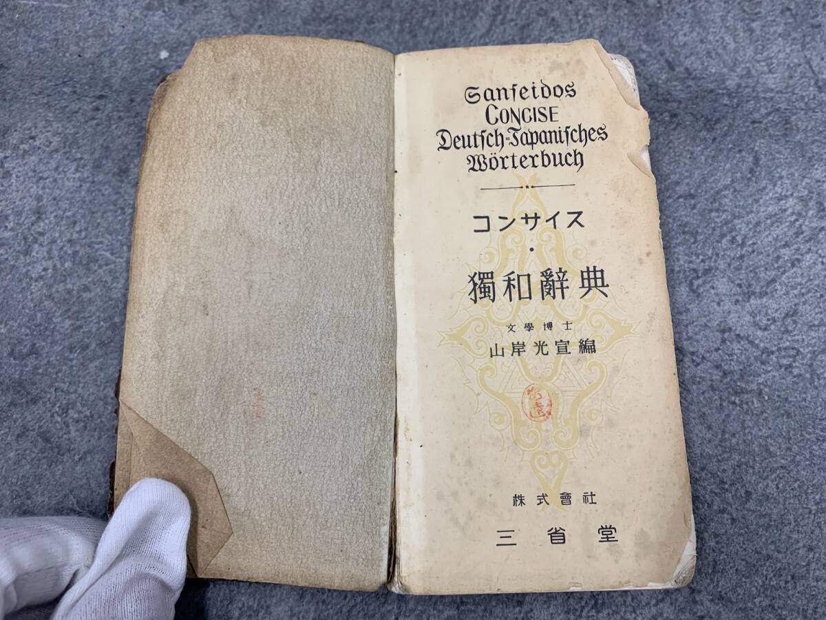 【 古書 コンサイス 獨和辞典 】山岸光宣 三省堂 昭和レトロ 希少