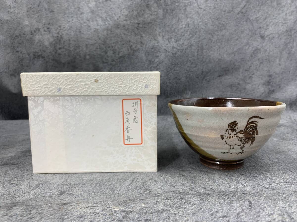 【 西尾香舟 掛分酉 茶碗 御茶碗 ⑮ 】焼物 信楽焼 陶印 茶道具 抹茶碗 骨董 古美術