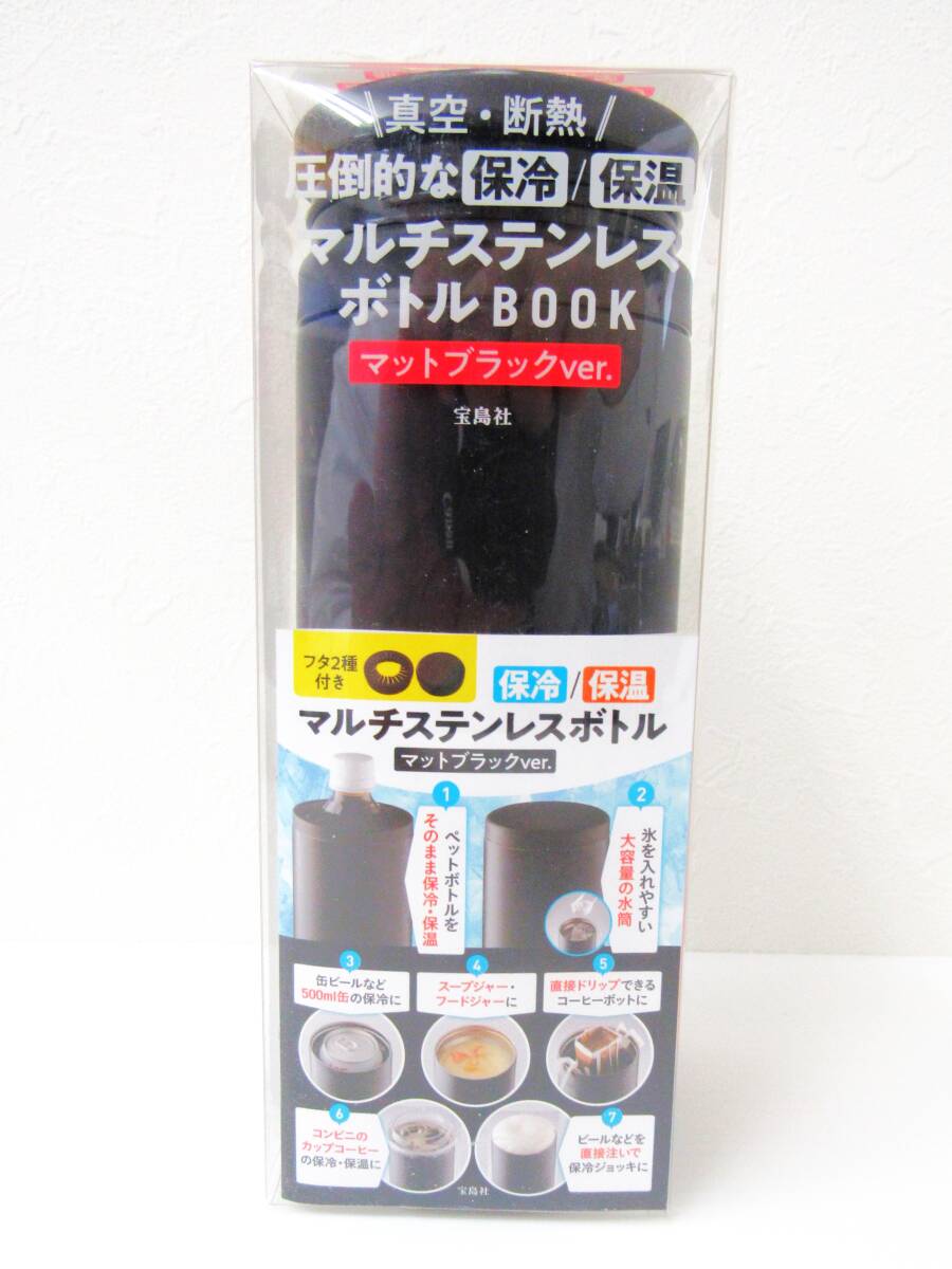 真空・断熱 圧倒的な保冷/保温 マルチステンレスボトル BOOK マットブラックVer フタ2種類付き HG0512