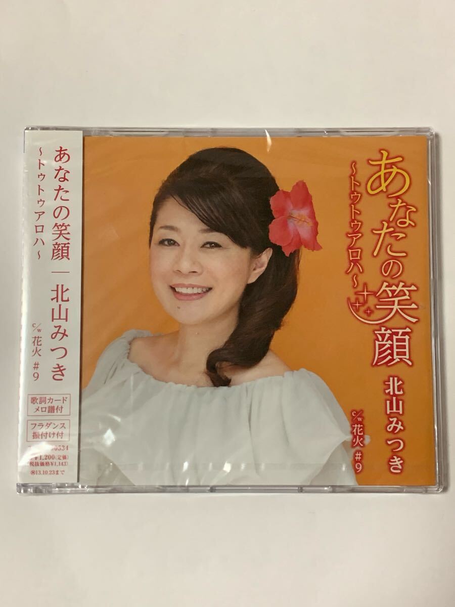 あなたの笑顔 ～トゥトゥアロハ～　北山みつき　CD