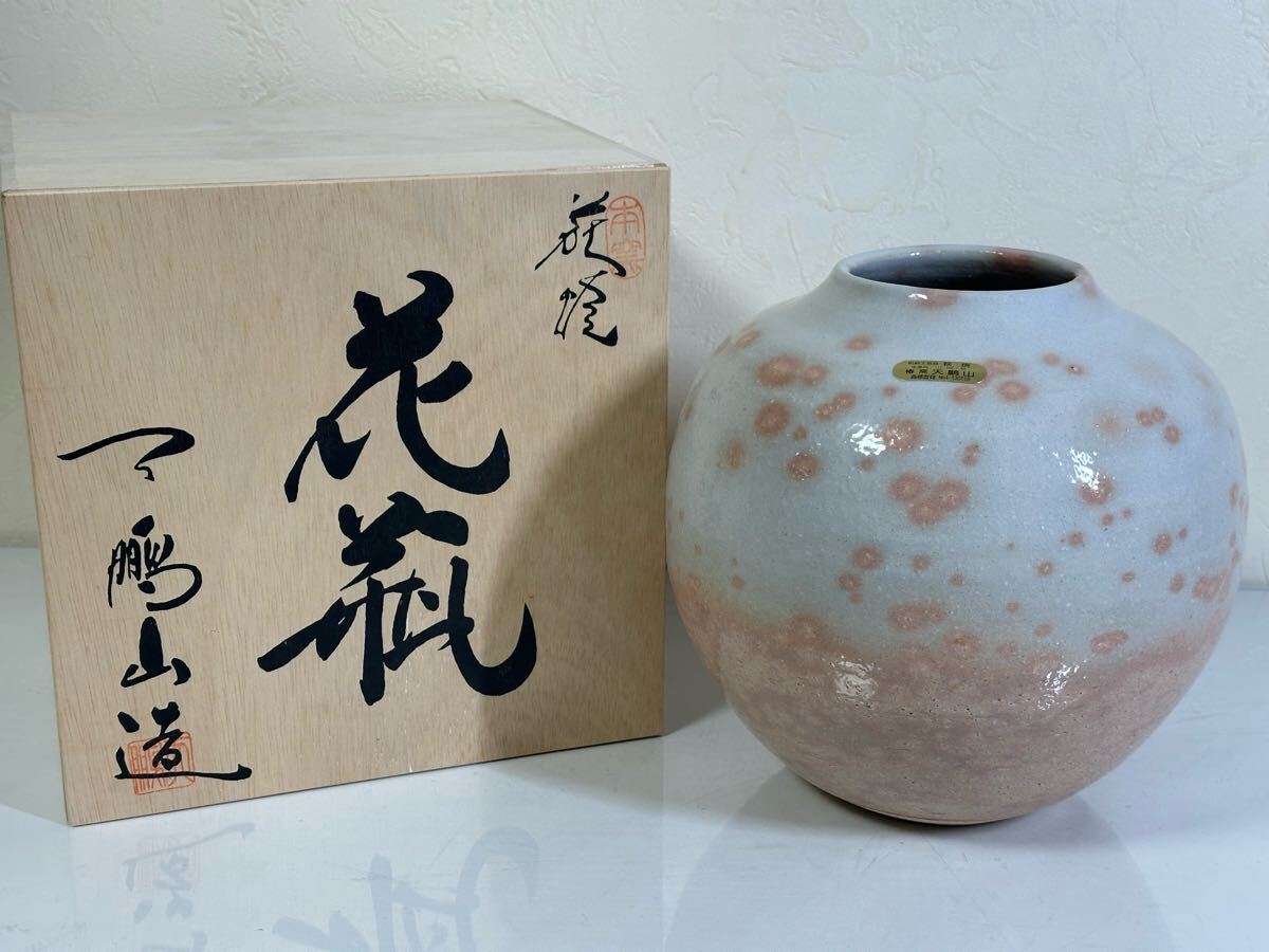 未使用 保管品 萩焼 椿窯 天鵬山 廣瀬淡雅 花瓶 花器 花入 花生 フラワーベース ブランド花瓶 共箱入り
