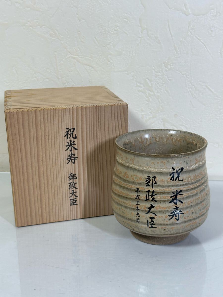 未使用 保管品 丹波立杭焼 米寿記念 湯呑み 丹彩 和食器 ブランド食器 箱入り