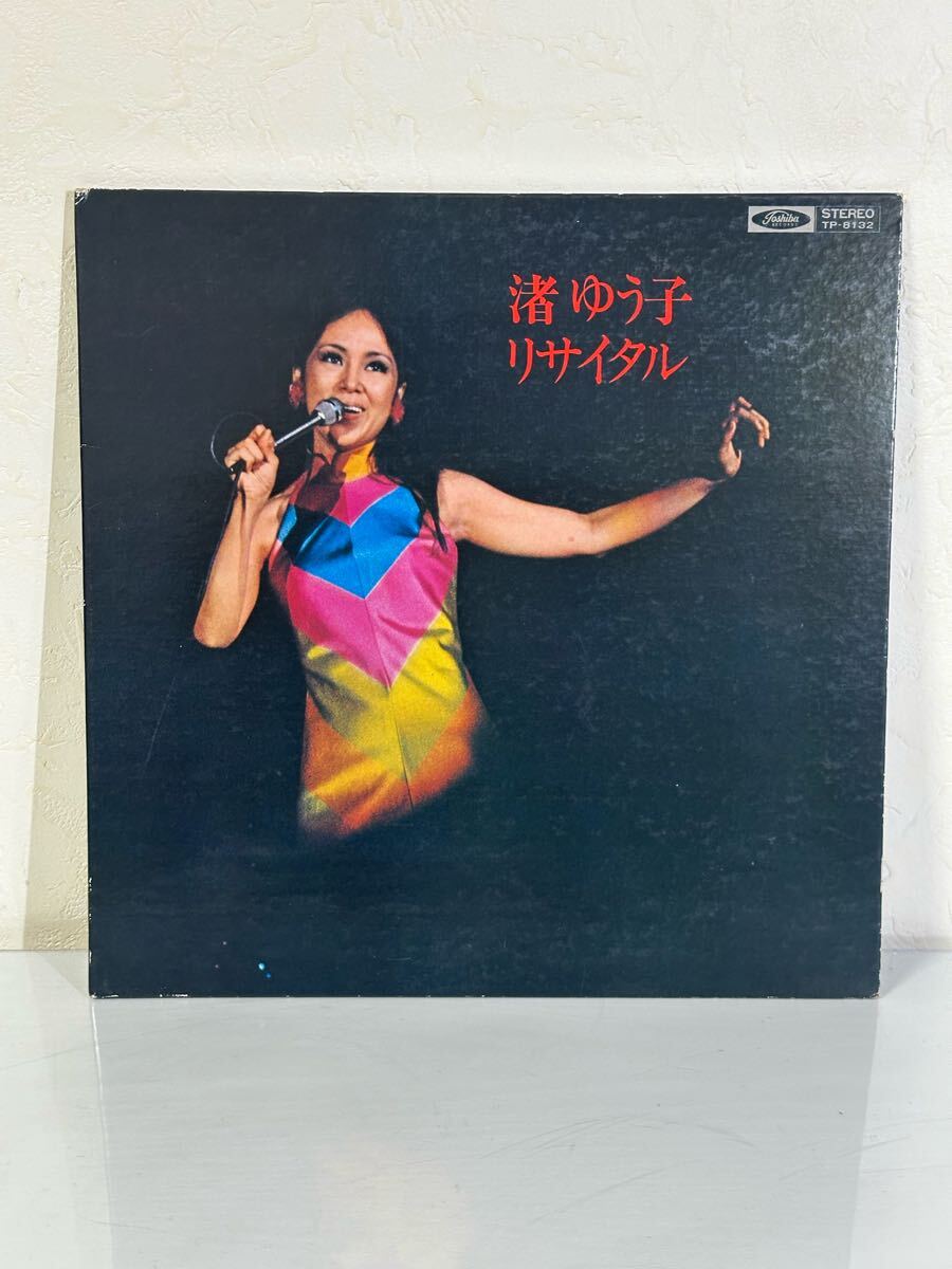 渚ゆう子 / 渚ゆう子リサイタル TP-8132 レコード LP盤 歌詞カード付き 再生未確認