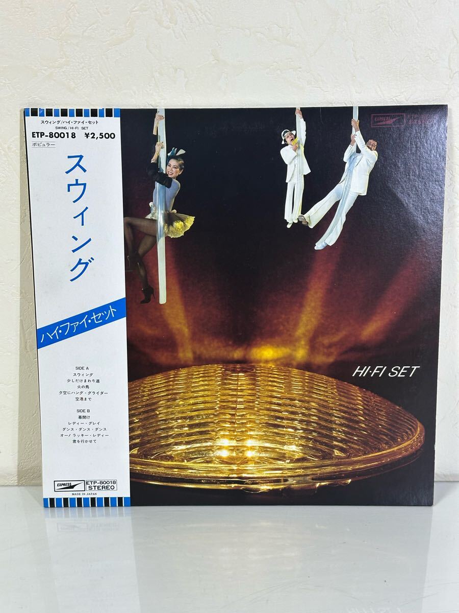 ハイ・ファイ・セット / スウィング ETP-80018 レコード LP盤 帯、歌詞カード袋付き 再生未確認