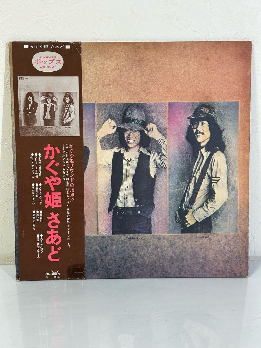 かぐや姫 / さあど GW-4007 レコード LP盤 帯、歌詞カード付き 再生未確認