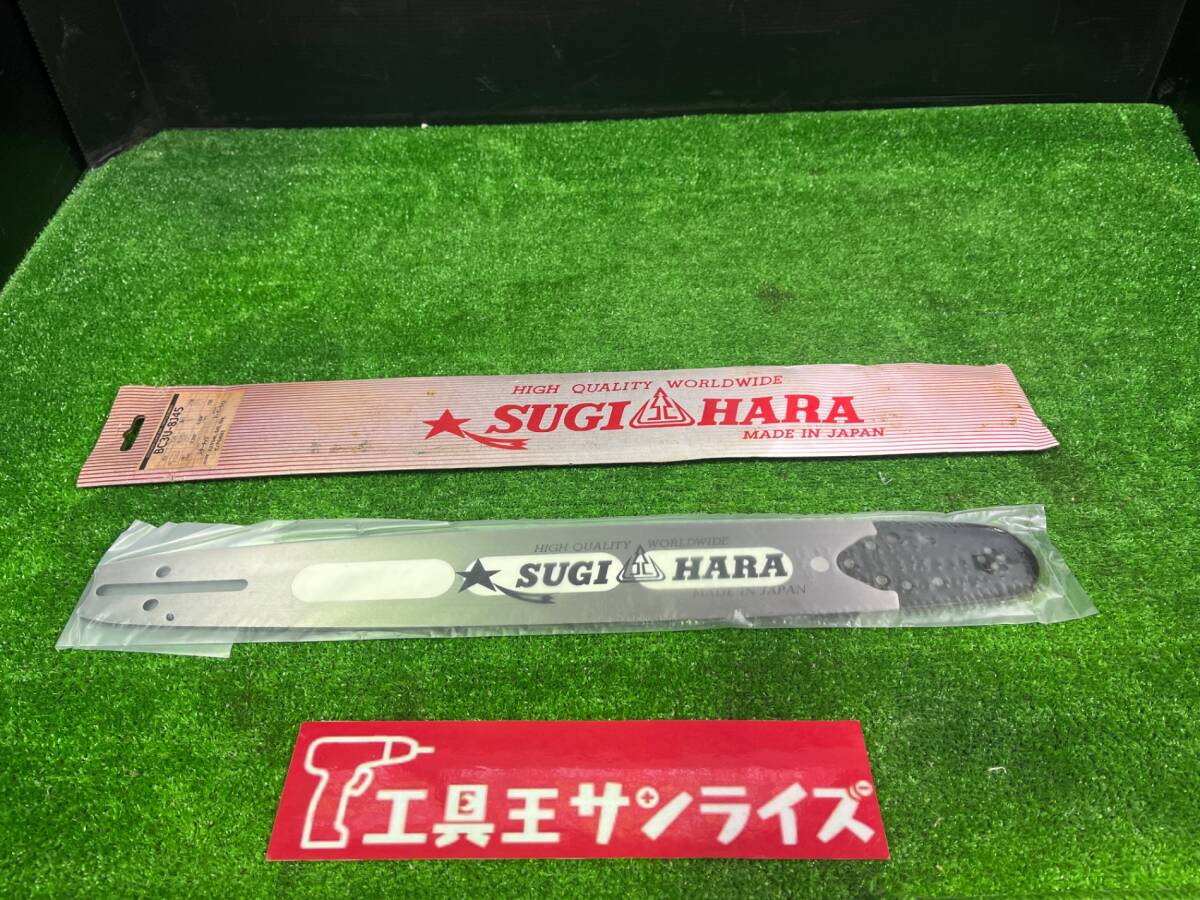 ■スギハラ　先端交換式ガイドバー　BC3U-8J45■