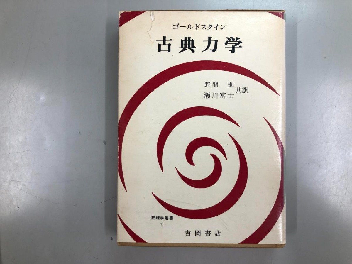 ▼　【ゴールドスタイン 古典力学 物理学叢書11 Goldstein 吉川書店 1959】204-02504