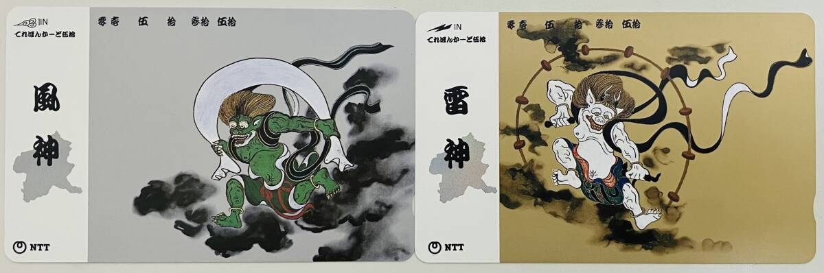 ★　テレカ　おまとめ2点　★　NTT　風神　雷神　★　テレホンカード50度数　★　未使用品　★