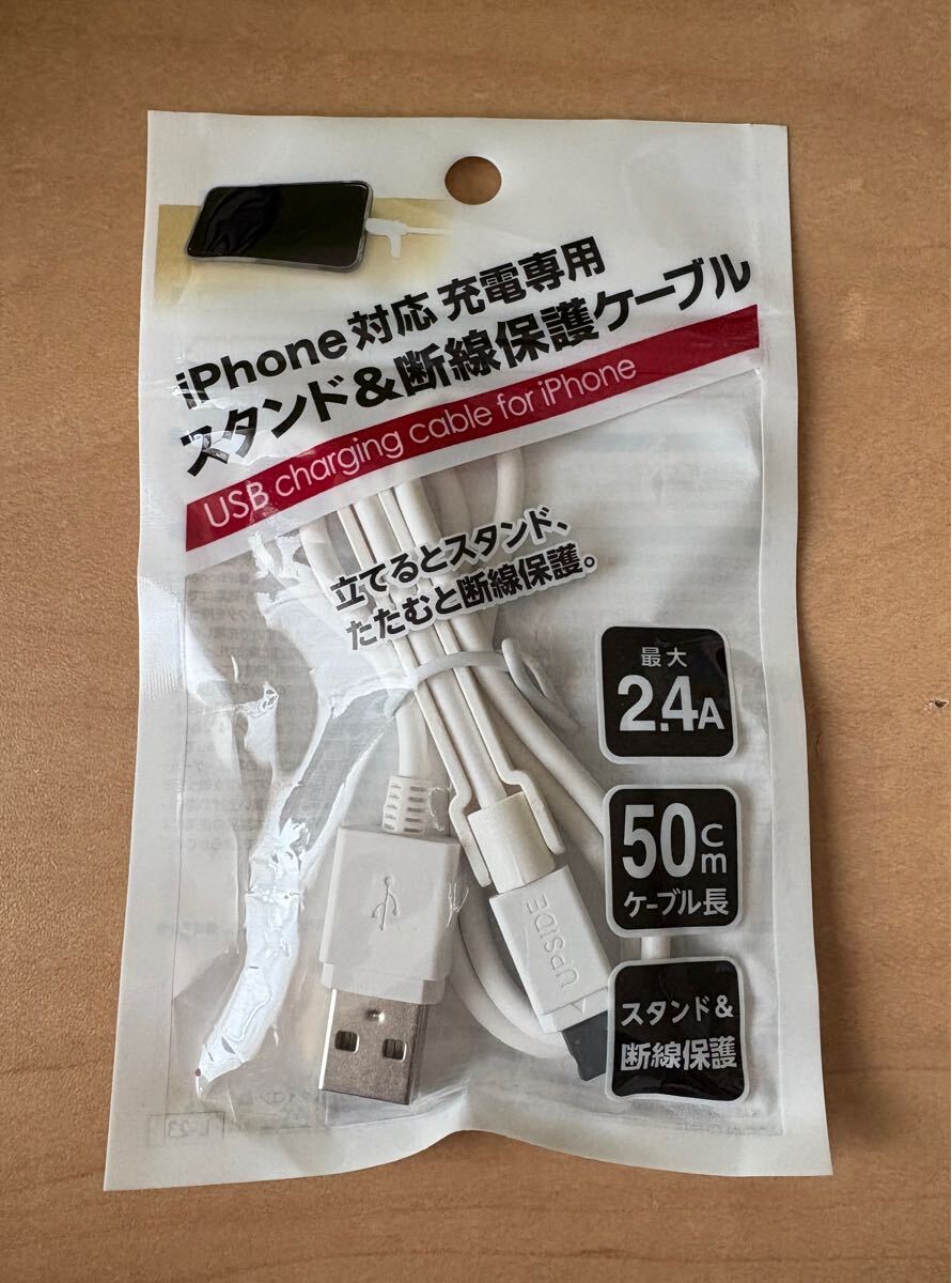 iPhone対応 充電専用 スタンド&断線保護ケーブル 50センチ