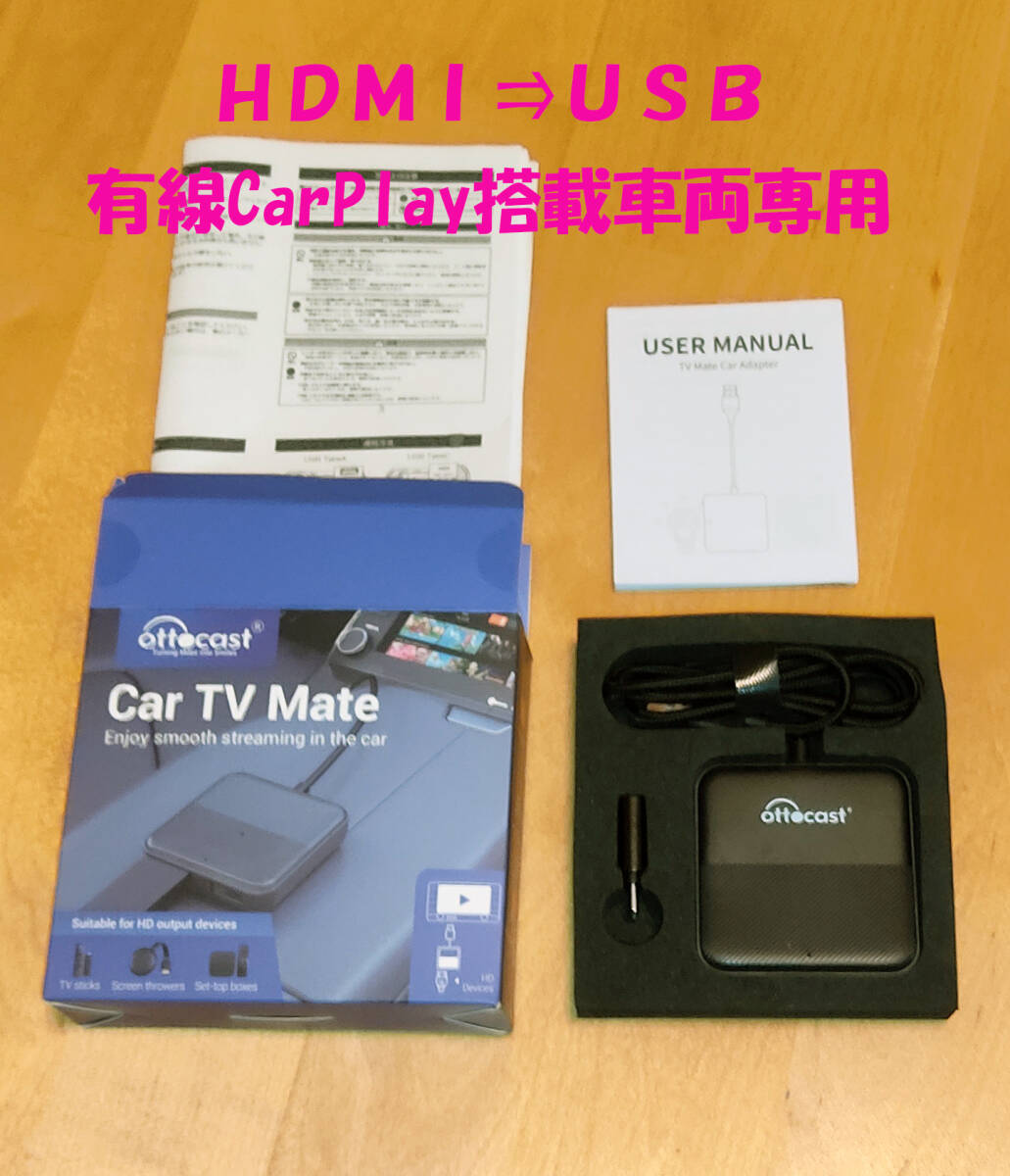 Ottocast Car tv mate オットキャスト カーテレビメイト HDMIマルチメディアアダプター AppleCarPlay搭載車両専用 Fire TV Stick等