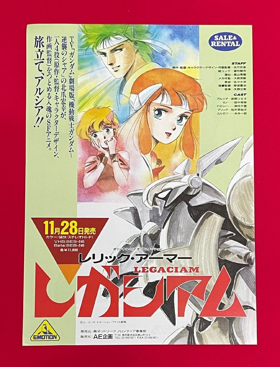 OVA レリック・アーマー レガシアム 北爪宏幸・大森英敏 VHS＆Beta バンダイエモーション 発売告知用フライヤー 非売品 当時モノ　A16146