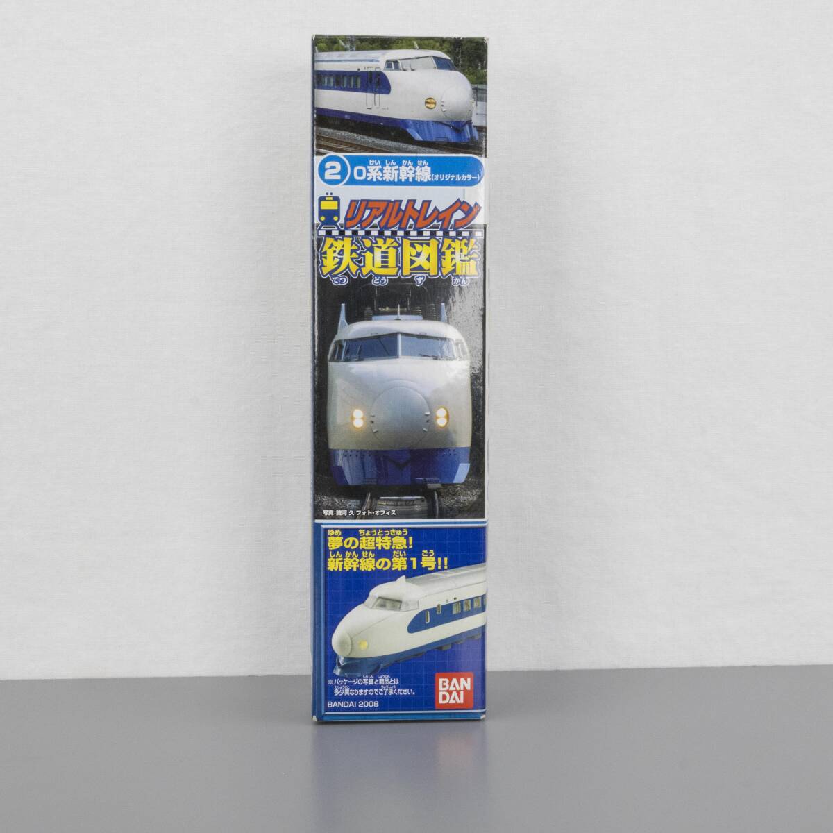 バンダイ リアルトレイン 鉄道図鑑 2 0系新幹線 （ オリジナルカラー ）　未開封品 食玩 当時物 希少品 2009年発売 JR東海 JR西日本