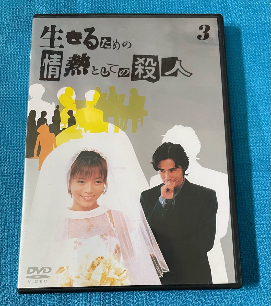 生きるための情熱としての殺人 Vol.3 DVD 釈由美子 とよた真帆 林誠人