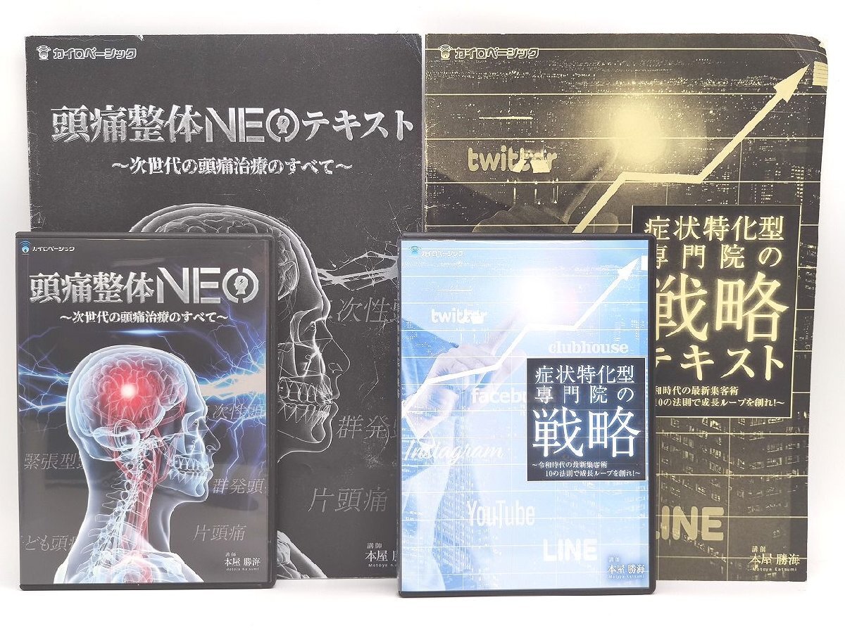 中古　本屋勝海 頭痛整体NEO DVD×3枚 症状特化型専門院の戦略 DVD×1枚