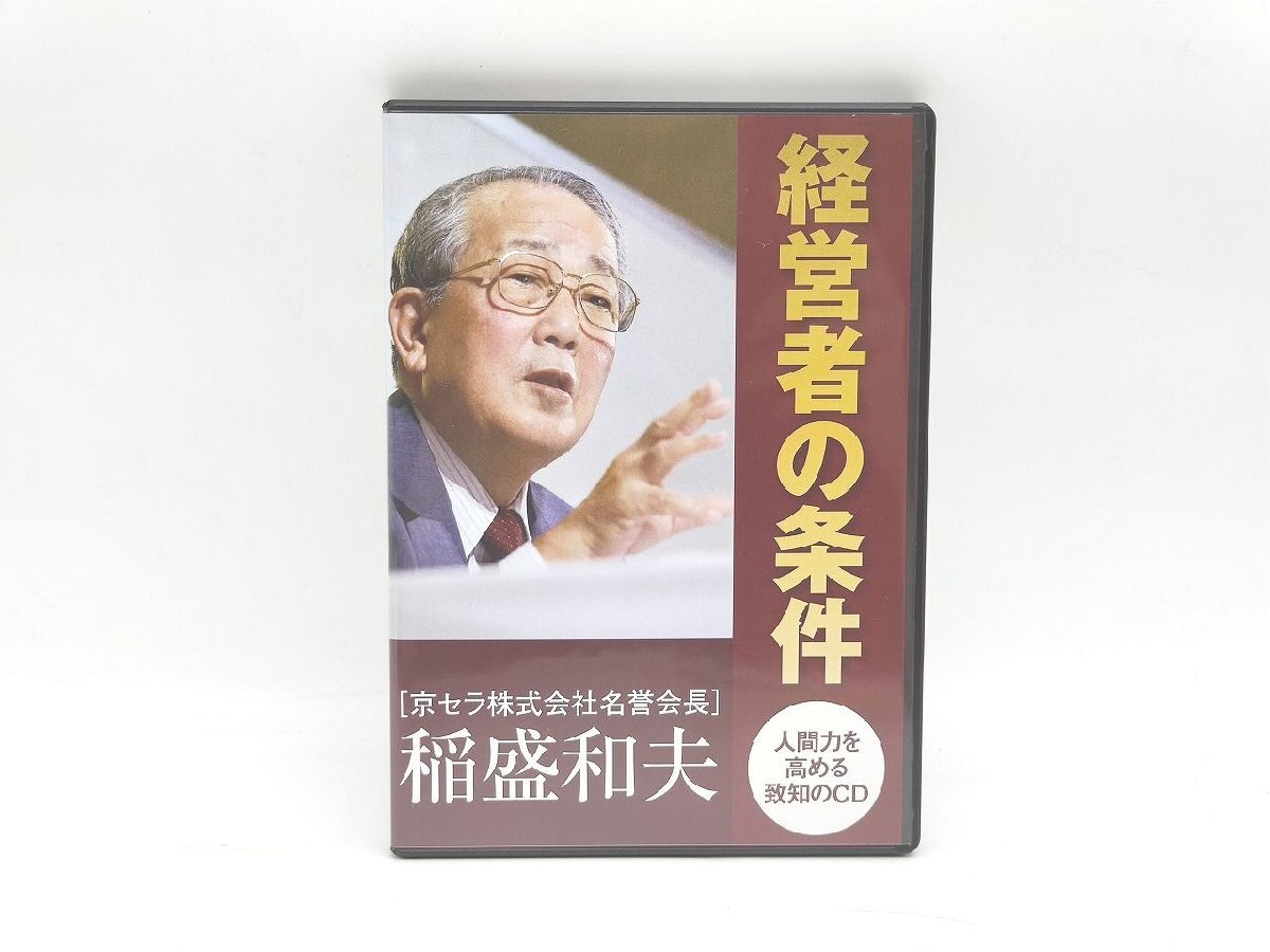 中古 稲盛和夫 経営者の条件 人間力を高める致知のCD CD×1枚
