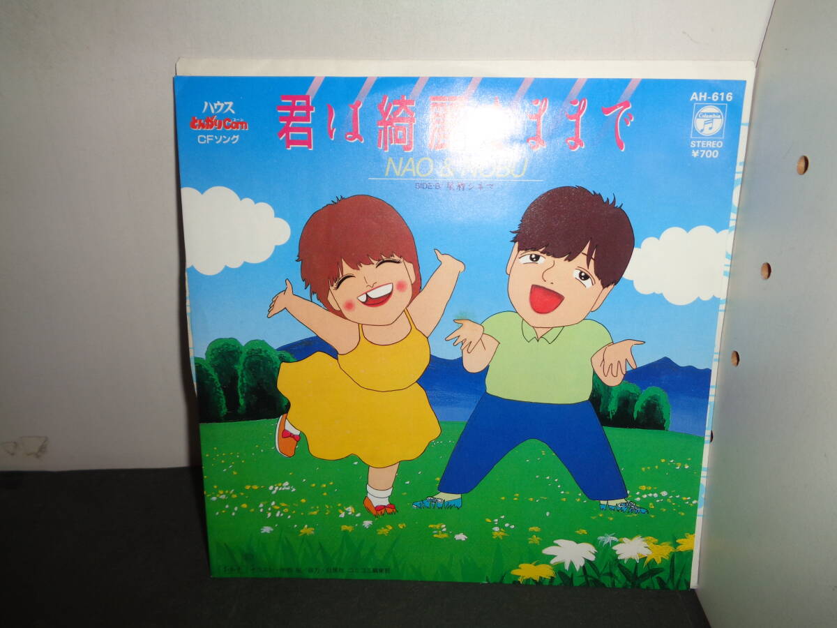 君は綺麗なままで　NAO & NOBU　河合奈保子　高橋伸明　EP盤　シングルレコード　同梱歓迎　Z32