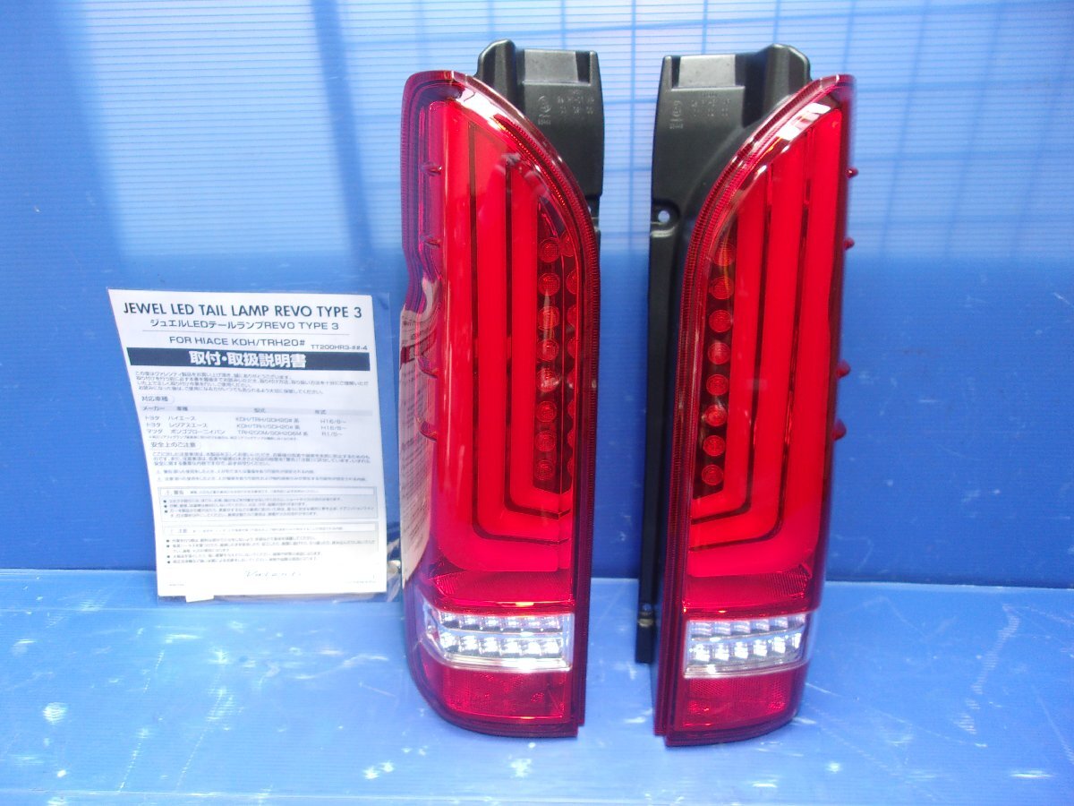 SA【589】Valenti ヴァレンティ ジュエルLEDテールランプREVO TYPE3 200系 ハイエース KDH2## TRH2## GDH2## 1～7型 中古品 TT200HR3-HC-4