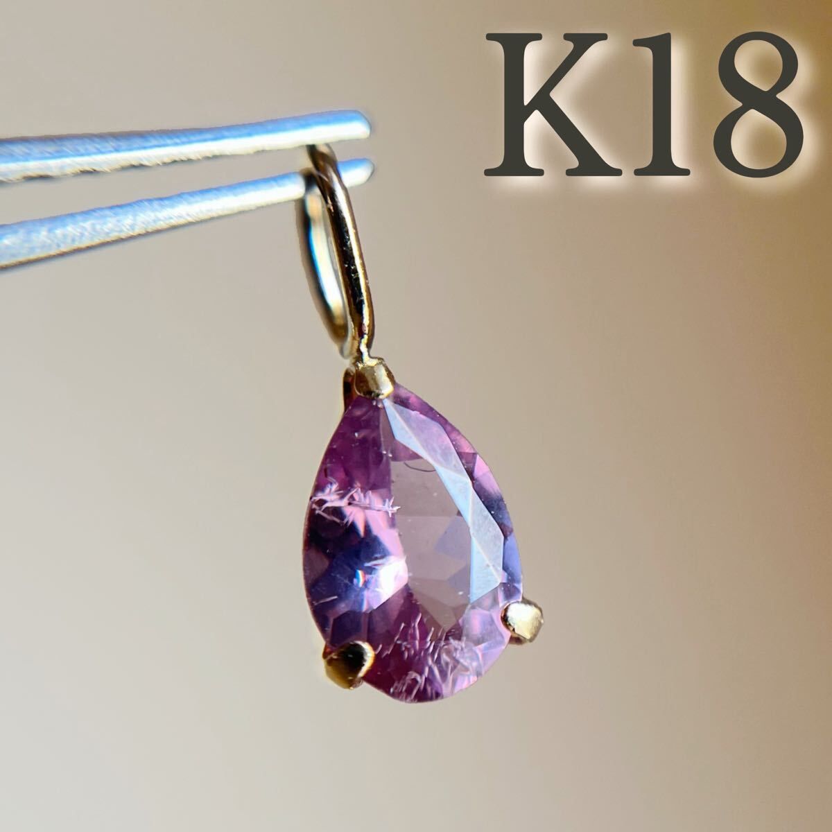 K18 天然石ラベンダースピネル pear ペンダントトップ チャーム 希少