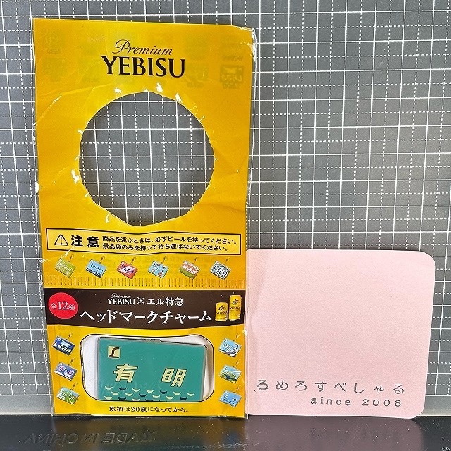 ○【未開封ヘッドマークチャーム♯357】エビスビール×エル特急「有明」【国鉄/JR/鉄道/電車】