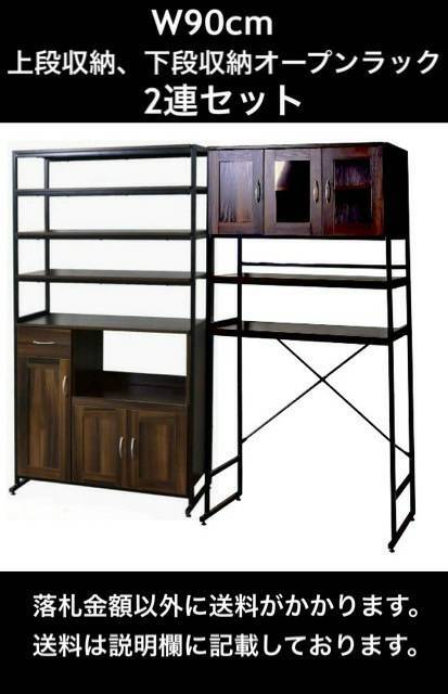 ■お買い得価格■ 未使用 幅90㎝上段収納付+下段収納付オープンラック 2台セット ガラス扉/スライド棚 MK1217+MK1219ウォルナット 要組立