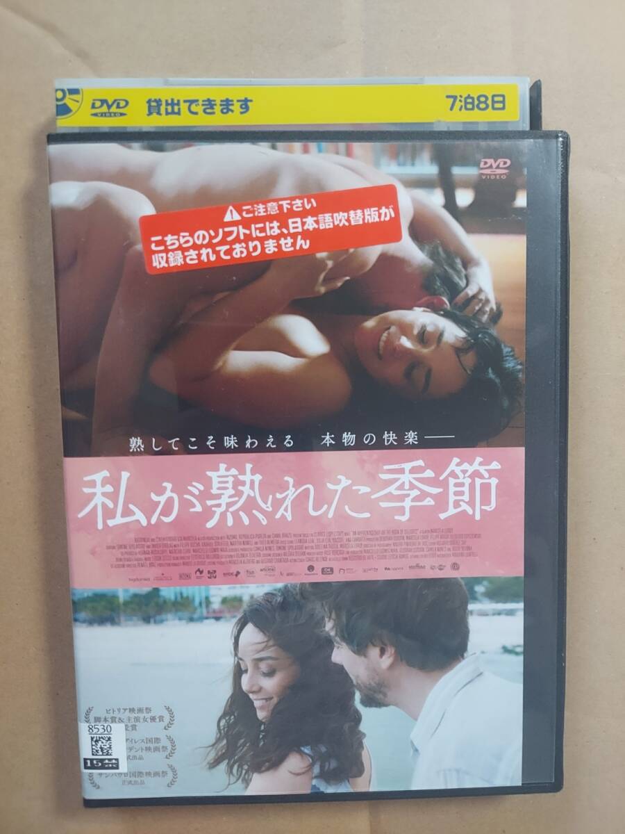 私が熟れた季節☆シモーニ・スプラドリ☆クラリッセ・リスペクトル原作☆レンタル落ち・視聴確認済み