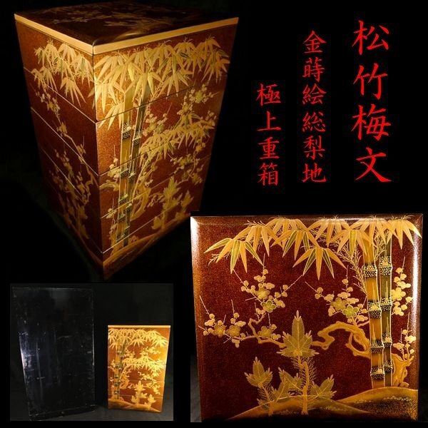 【 恵 #1666 】 総梨地が美しい極上重箱 松竹梅金蒔絵 木製 共箱あり 検：重箱/唐草/金蒔絵/茶道/草花文/