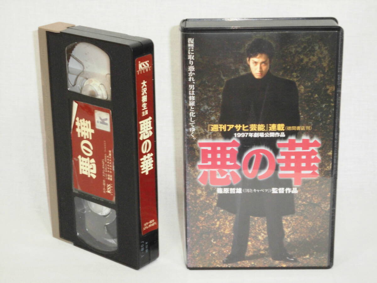 悪の華 [VHS](799)大沢樹生/原久美子/原サチコ/淺沼順子/大杉漣