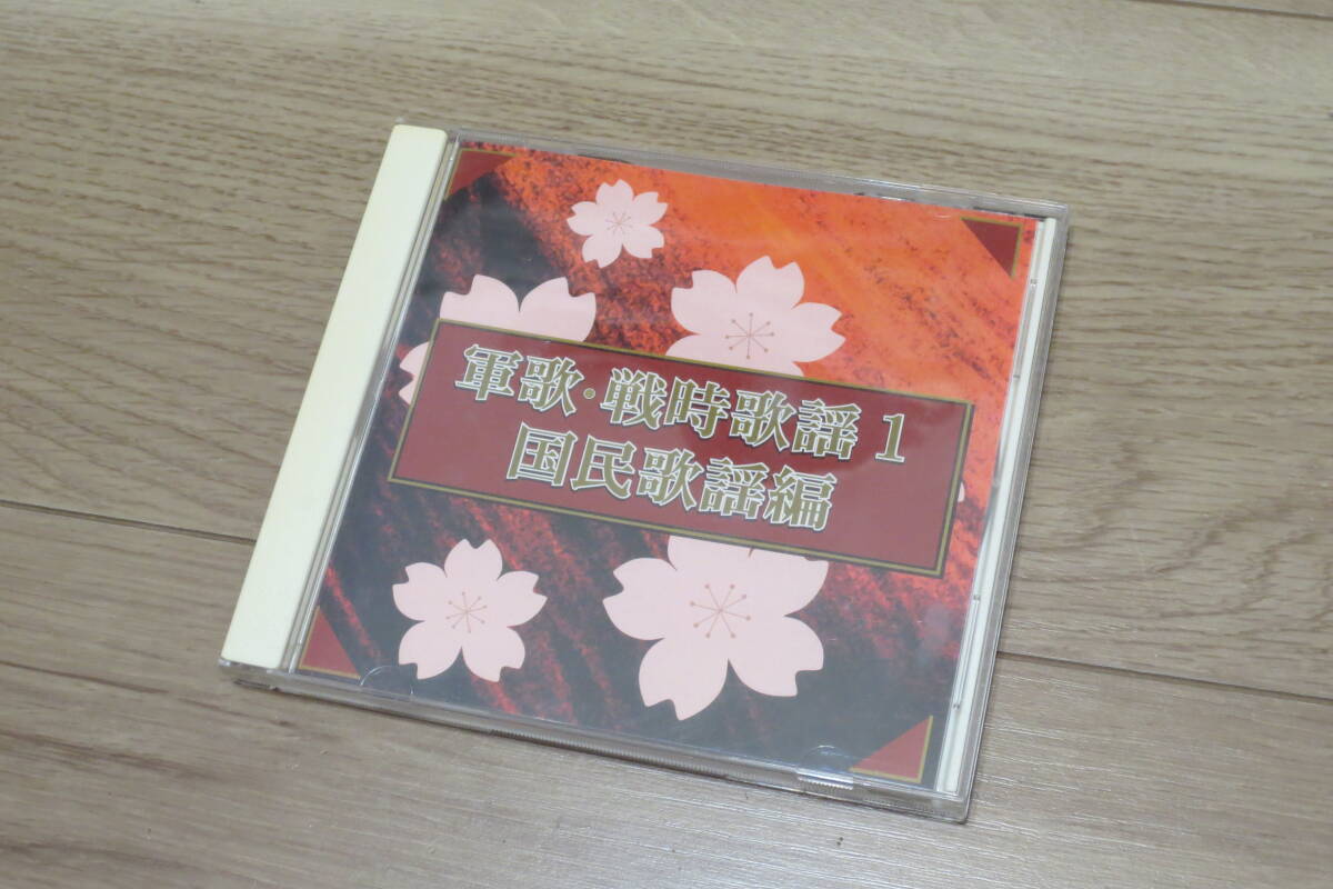 CD 軍歌・戦時歌謡１　国民歌謡編 中古