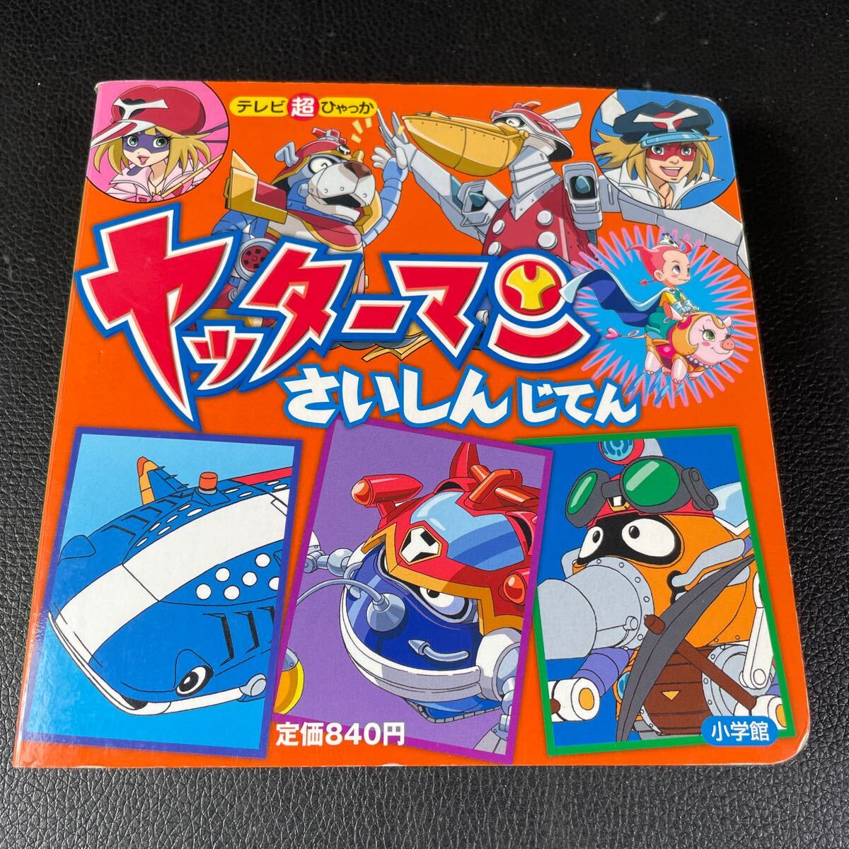 ■ヤッターマン さいしんじてん 小学館■41